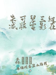 朱可儿三级无删减版电影在线观看