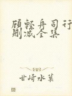 顾轻舟司行霈无删减全集