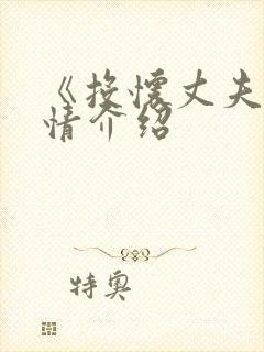 《投怀丈夫》剧情介绍