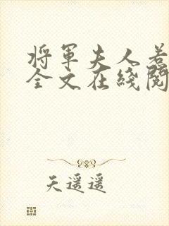 将军夫人惹不得全文在线阅读