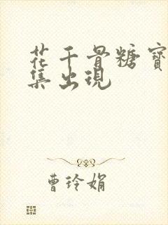 花千骨糖宝第几集出现