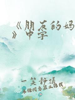 《朋友的妈妈4》中字