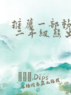 推荐一部动画片 二年级熊出没100字