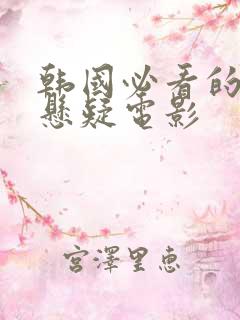 韩国必看的犯罪悬疑电影