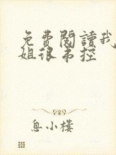 免费阅读我的姐姐很弟控