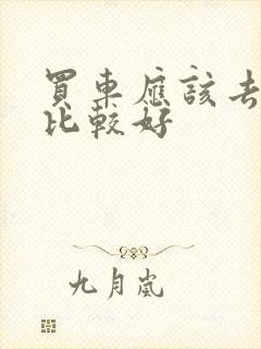 买车应该去哪买比较好