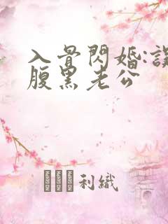 入骨闪婚:误惹腹黑老公