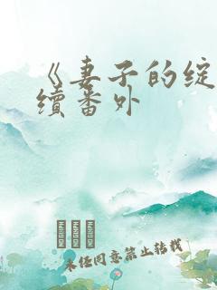 《妻子的绽放》续番外