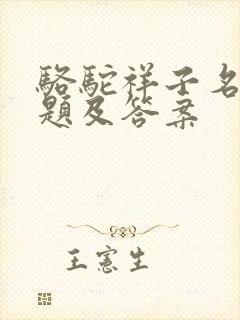 骆驼祥子名著试题及答案