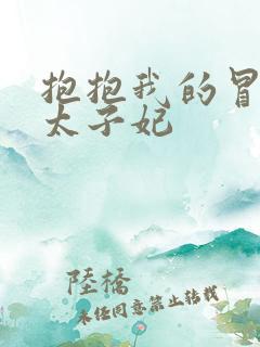 抱抱我的冒牌皇太子妃