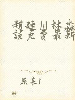 赵廷川林淼月小说免费最新章节更新