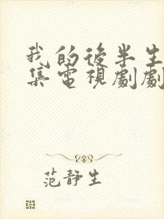 我的后半生42集电视剧剧情介绍