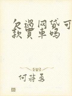 欠过网贷可以贷款买车吗