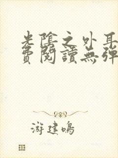 光阴之外耳根免费阅读无弹窗