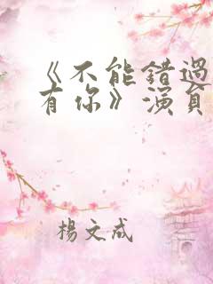 《不能错过的只有你》演员表