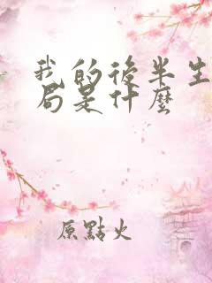 我的后半生大结局是什么