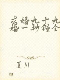 求婚九十九次离婚一秒钟全集在线观看