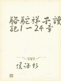骆驼祥子读书笔记1一24章