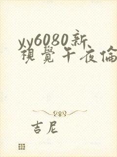 yy6080新视觉午夜伦理