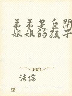 弟弟是自闭症,姐姐的孩子会是吗