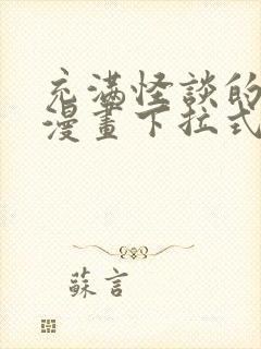 充满怪谈的魔女漫画下拉式