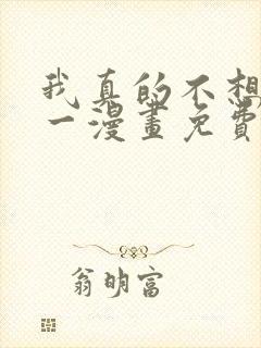 我真的不想当第一漫画免费阅读