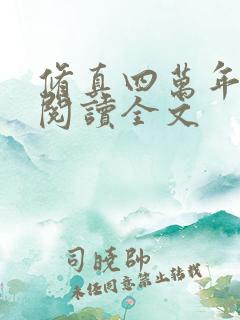 修真四万年免费阅读全文