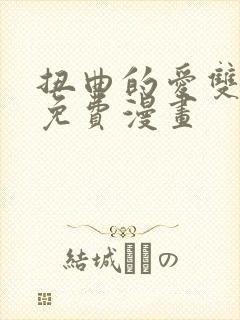 扭曲的爱双女主免费漫画