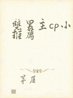 双男主cp小说推荐