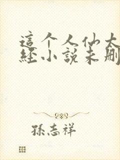 这个人仙太过正经小说未删版下载