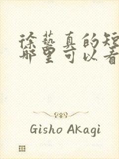 徐艺真的短剧在哪里可以看