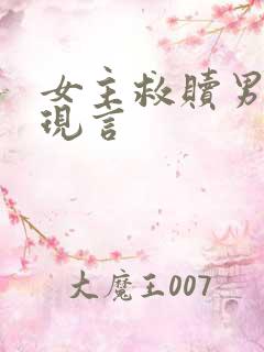 女主救赎男主的现言