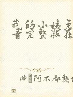 我的小姨免费观看完整版在线全集