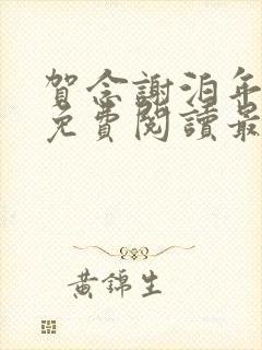 贺念谢泊年全文免费阅读最新章节