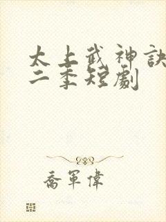 太上武神诀2第二季短剧
