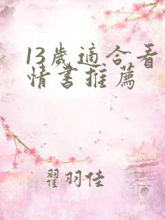 13岁适合看言情书推荐