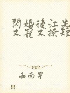 闪婚后江先生他又宠又撩短剧免费观看全集