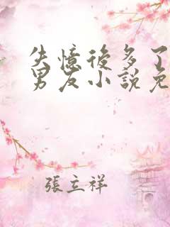 失忆后多了的前男友小说免费阅读