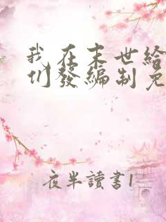 我在末世给主角们发编制免费阅读