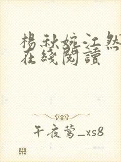 杨秋婉江然小说在线阅读