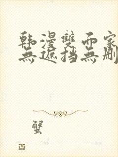 韩漫双面家政妇无遮挡无删减