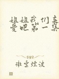 姐姐我们来谈恋爱吧第一集