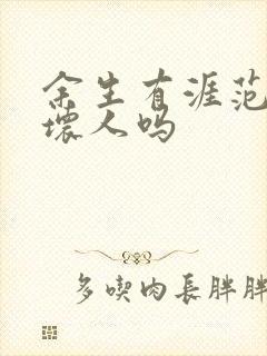 余生有涯范总是坏人吗