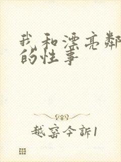 我和漂亮邻居们的性事