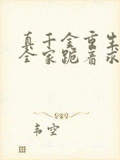 真千金重生后,全家跪着求原谅小说在线