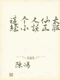 这个人仙太过正经小说正版