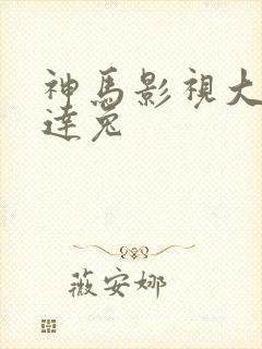 神马影视大全达达兔