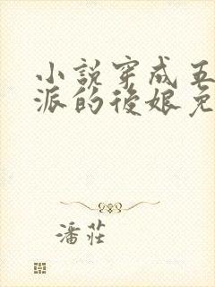 小说穿成五个反派的后娘免费阅读