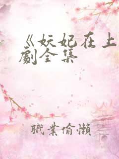 《妖妃在上》短剧全集