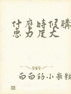 什么时候购车优惠力度大